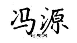 丁谦冯源楷书个性签名怎么写