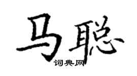 丁谦马聪楷书个性签名怎么写