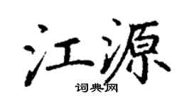 丁谦江源楷书个性签名怎么写