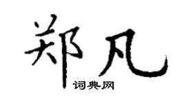 丁谦郑凡楷书个性签名怎么写