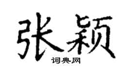 丁谦张颖楷书个性签名怎么写