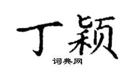 丁谦丁颖楷书个性签名怎么写