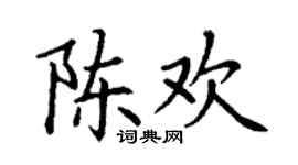 丁谦陈欢楷书个性签名怎么写