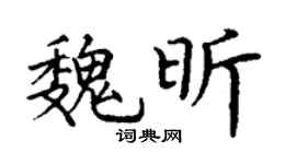 丁谦魏昕楷书个性签名怎么写