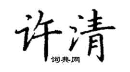 丁谦许清楷书个性签名怎么写