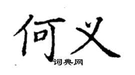 丁谦何义楷书个性签名怎么写