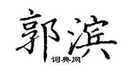 丁谦郭滨楷书个性签名怎么写