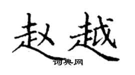 丁谦赵越楷书个性签名怎么写