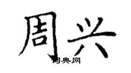 丁谦周兴楷书个性签名怎么写