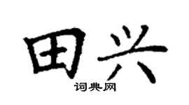 丁谦田兴楷书个性签名怎么写