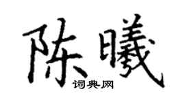 丁谦陈曦楷书个性签名怎么写