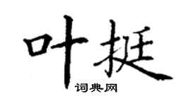 丁谦叶挺楷书个性签名怎么写