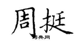 丁谦周挺楷书个性签名怎么写
