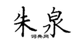 丁谦朱泉楷书个性签名怎么写