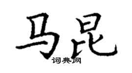 丁谦马昆楷书个性签名怎么写