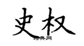 丁谦史权楷书个性签名怎么写