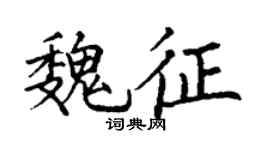 丁谦魏征楷书个性签名怎么写