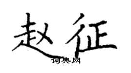 丁谦赵征楷书个性签名怎么写