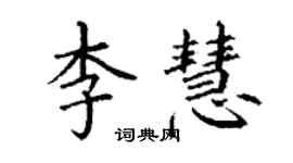 丁谦李慧楷书个性签名怎么写