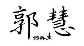 丁谦郭慧楷书个性签名怎么写