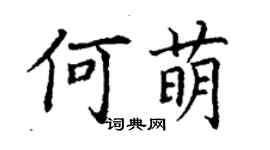 丁谦何萌楷书个性签名怎么写