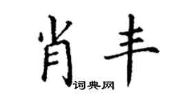 丁谦肖丰楷书个性签名怎么写