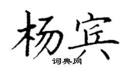 丁谦杨宾楷书个性签名怎么写
