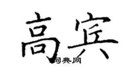丁谦高宾楷书个性签名怎么写