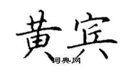 丁谦黄宾楷书个性签名怎么写