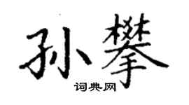 丁谦孙攀楷书个性签名怎么写