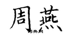 丁谦周燕楷书个性签名怎么写