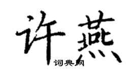 丁谦许燕楷书个性签名怎么写