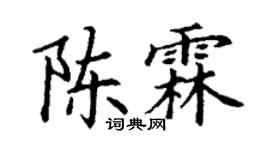丁谦陈霖楷书个性签名怎么写