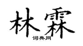 丁谦林霖楷书个性签名怎么写