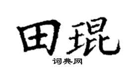 丁谦田琨楷书个性签名怎么写