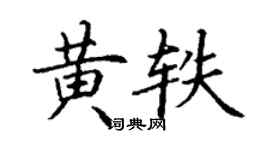丁谦黄轶楷书个性签名怎么写