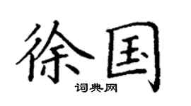 丁谦徐国楷书个性签名怎么写