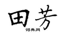 丁谦田芳楷书个性签名怎么写