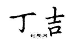 丁谦丁吉楷书个性签名怎么写