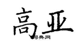 丁谦高亚楷书个性签名怎么写