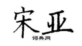 丁谦宋亚楷书个性签名怎么写