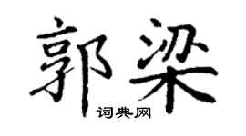 丁谦郭梁楷书个性签名怎么写