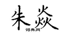 丁谦朱焱楷书个性签名怎么写
