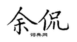 丁谦余侃楷书个性签名怎么写