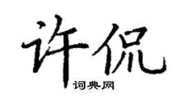 丁谦许侃楷书个性签名怎么写