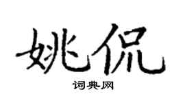 丁谦姚侃楷书个性签名怎么写
