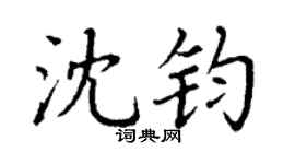 丁谦沈钧楷书个性签名怎么写