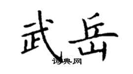 丁谦武岳楷书个性签名怎么写