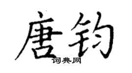 丁谦唐钧楷书个性签名怎么写