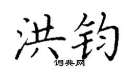 丁谦洪钧楷书个性签名怎么写